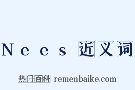 Nees近义词是什么意思的图片